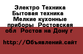 Электро-Техника Бытовая техника - Мелкие кухонные приборы. Ростовская обл.,Ростов-на-Дону г.